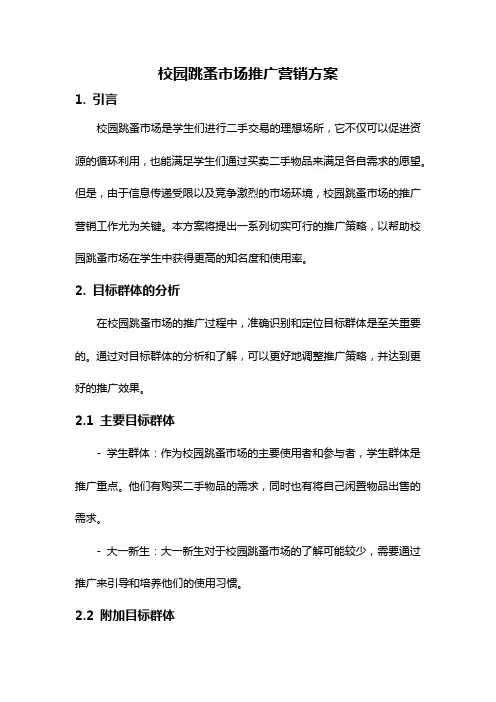 校园跳蚤市场推广营销方案