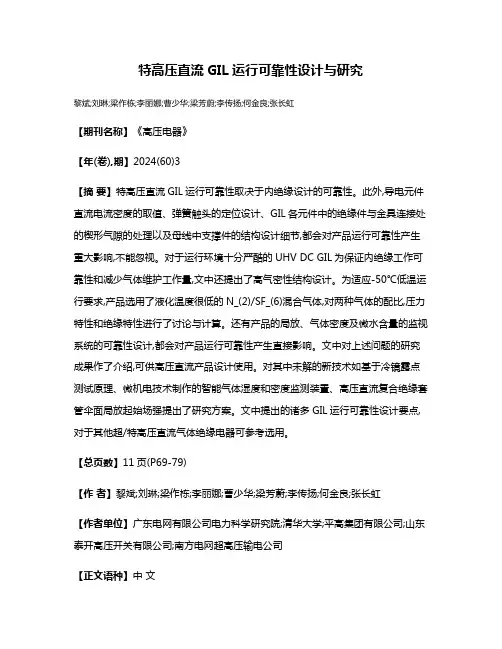 特高压直流GIL运行可靠性设计与研究