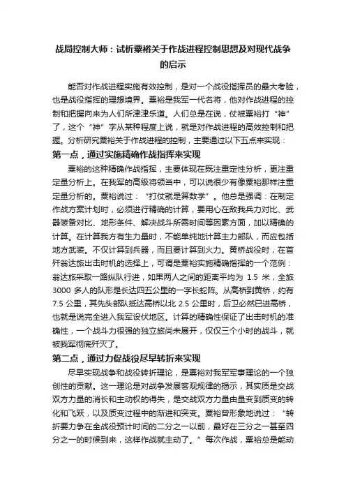 战局控制大师：试析粟裕关于作战进程控制思想及对现代战争的启示