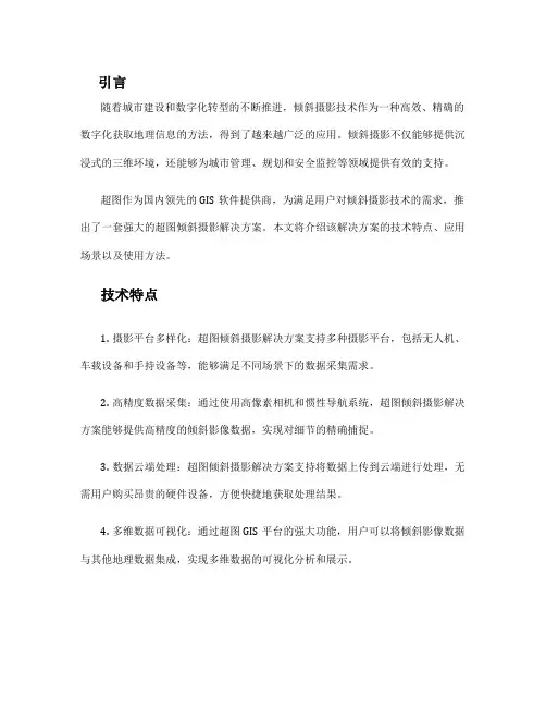 超图倾斜摄影解决方案