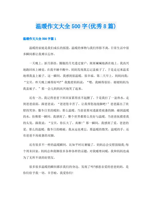 温暖作文大全500字(优秀8篇)