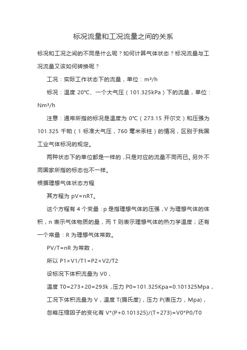 标况流量和工况流量之间的关系