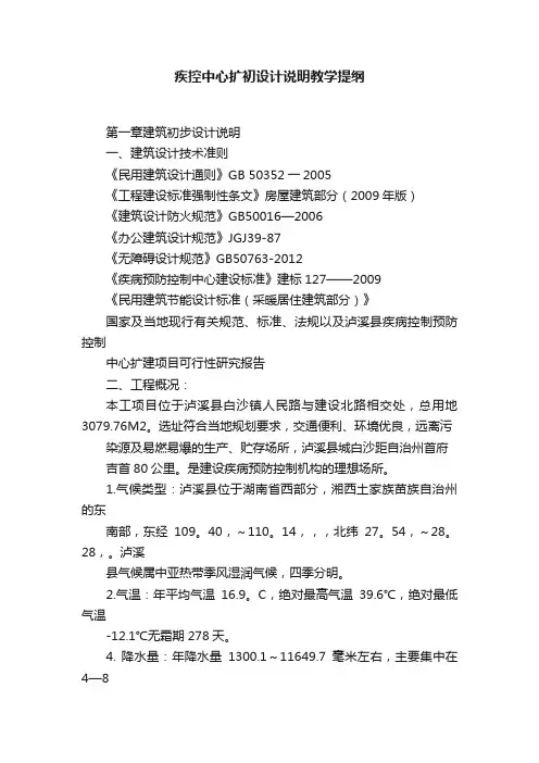 疾控中心扩初设计说明教学提纲