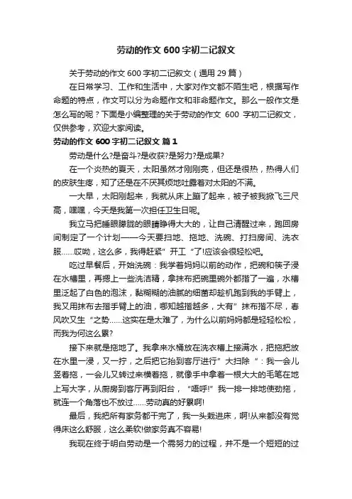 关于劳动的作文600字初二记叙文（通用29篇）