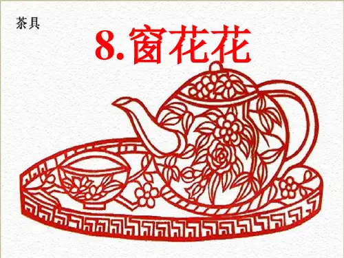 《窗花花》ppt