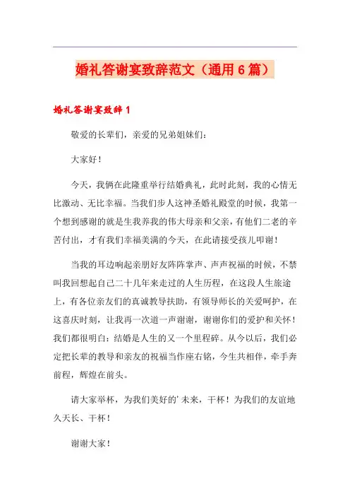 婚礼答谢宴致辞范文(通用6篇)