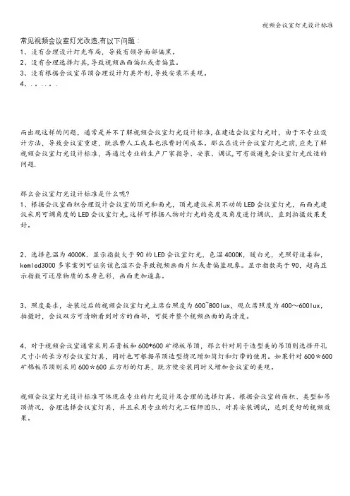视频会议室灯光设计标准