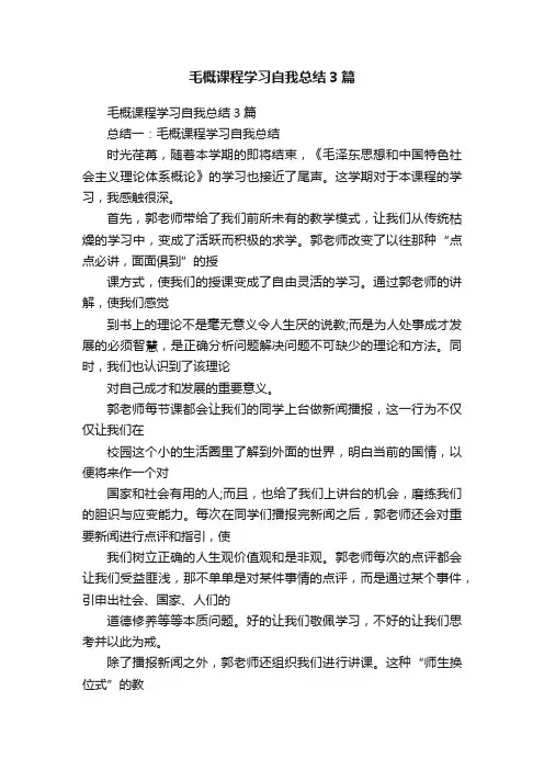 毛概课程学习自我总结3篇