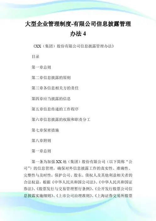 大型企业管理制度-有限公司信息披露管理办法.doc