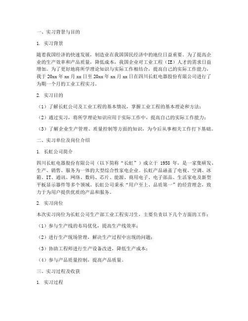 工业工程长虹实习报告