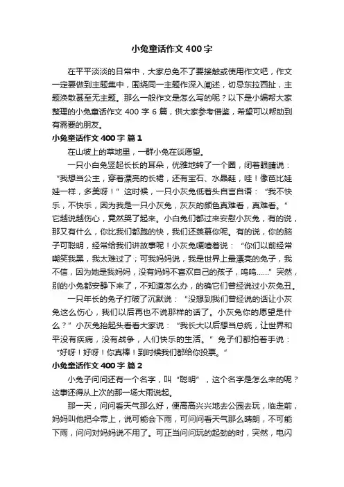 小兔童话作文400字6篇