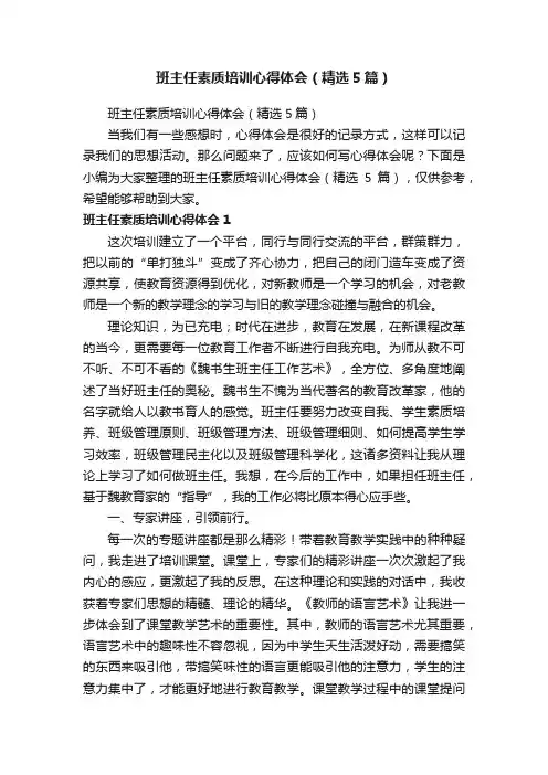 班主任素质培训心得体会（精选5篇）