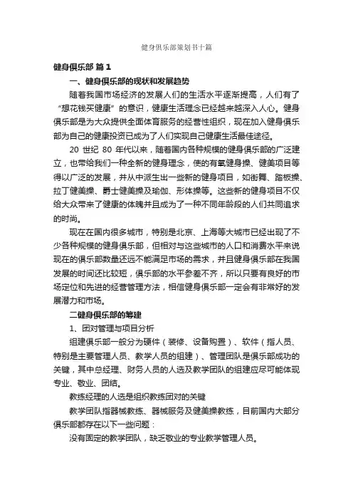 健身俱乐部策划书十篇