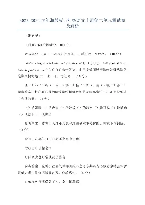 2022-2022学年湘教版五年级语文上册第二单元测试卷及解析