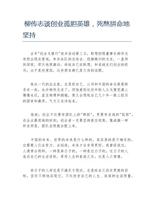 经验访谈柳传志谈创业孤胆英雄死熬拼命地坚持