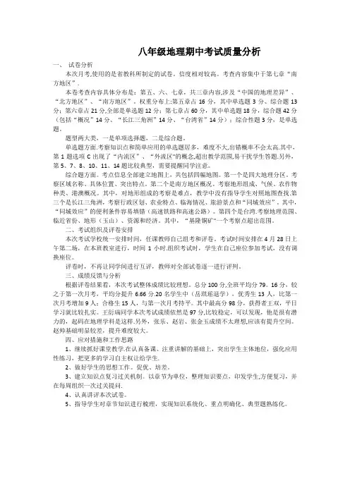 八年级地理期中考试质量分析