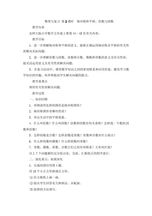 北师大版数学五年级上册-04整理与复习-教案02