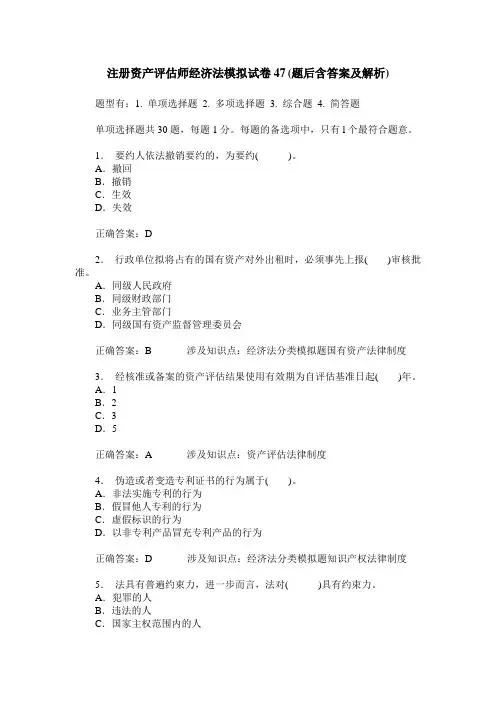 注册资产评估师经济法模拟试卷47(题后含答案及解析)