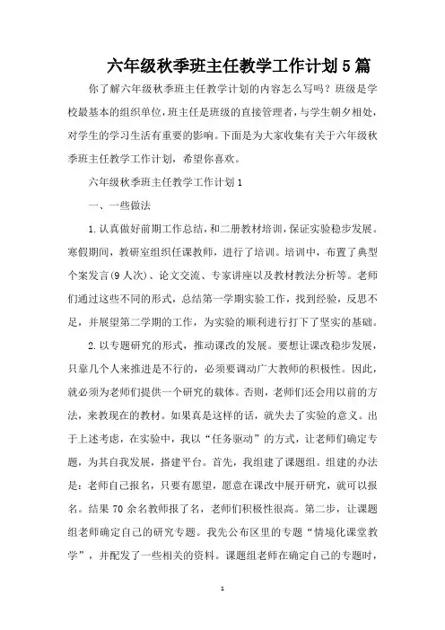 六年级秋季班主任教学工作计划5篇(精编版)
