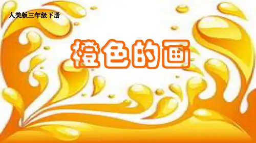 人美版三年级下册美术 11.橙色的画 课件(共12张PPT)