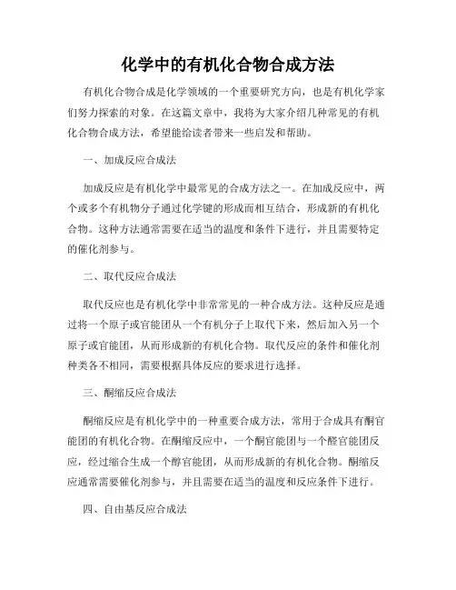 化学中的有机化合物合成方法