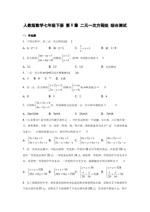 人教版数学七年级下册 第8章 二元一次方程组 综合测试(含答案)