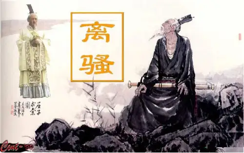 《离骚》ppt课件