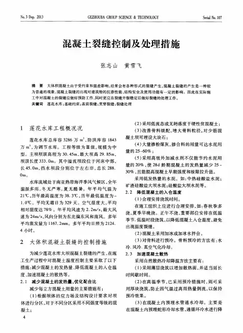 混凝土裂缝控制及处理措施