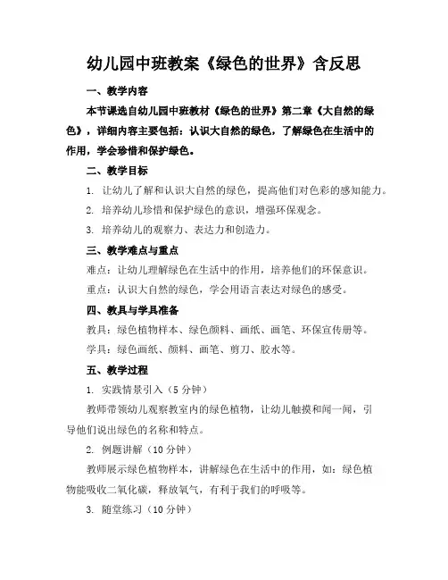 幼儿园中班教案《绿色的世界》含反思