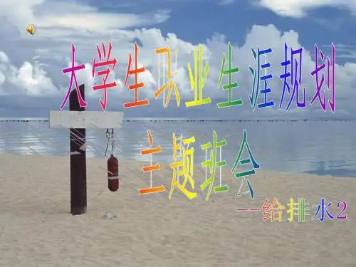 大学生职业生涯规给排水02