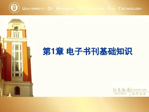 第1章 电子书刊基础知识