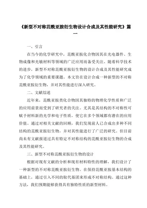 《新型不对称苝酰亚胺衍生物设计合成及其性能研究》范文