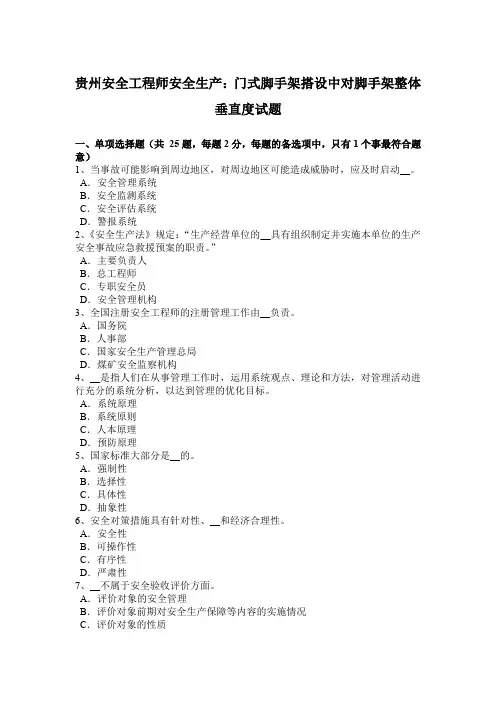 贵州安全工程师安全生产：门式脚手架搭设中对脚手架整体垂直度试题