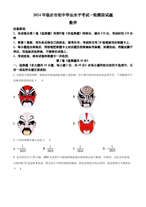 2024年山东省临沂市河东区中考一模数学试题 (原卷版)