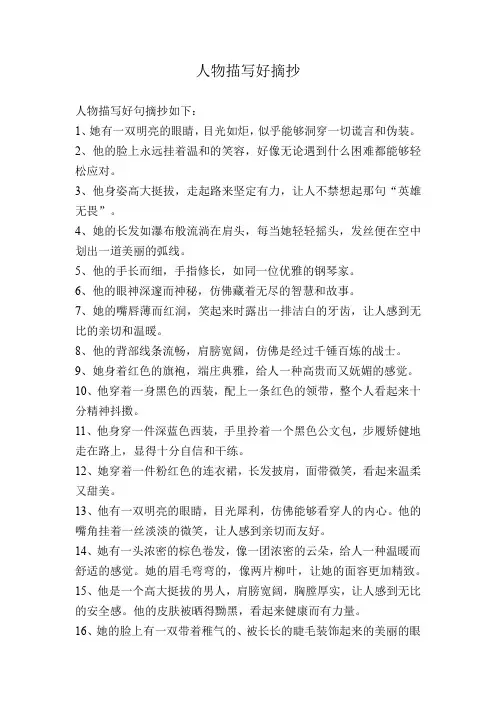 人物描写好摘抄