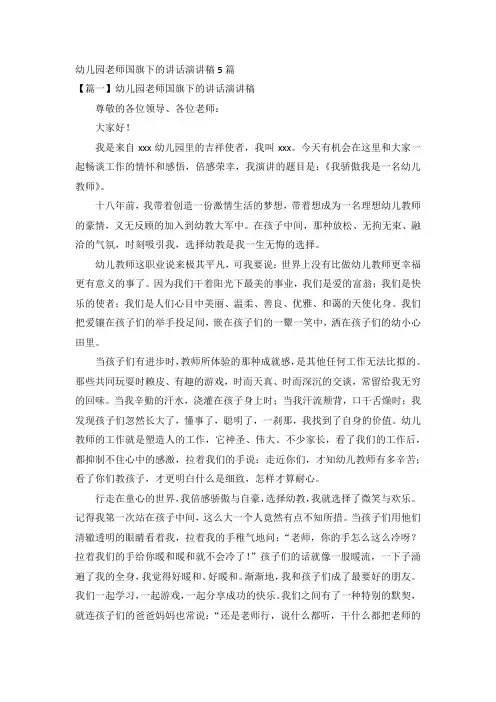幼儿园老师国旗下的讲话演讲稿5篇