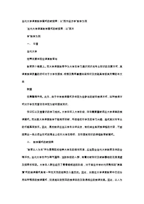 应用文-当代大学课堂教学模式的新探索：以“西方经济学”教学为例