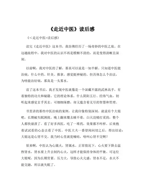 《走近中医》读后感