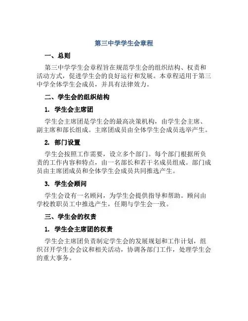 第三中学学生会章程