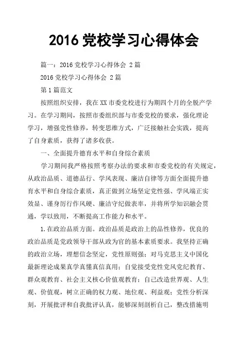2016党校学习心得体会