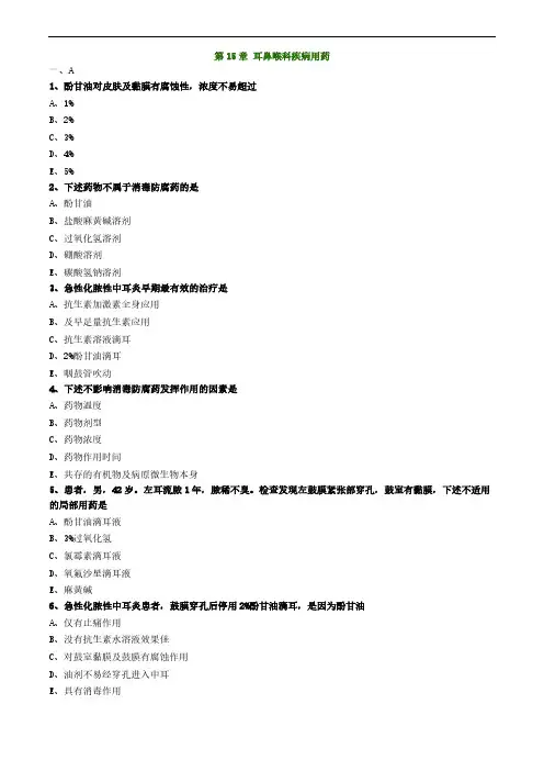 药师考试之第15章耳鼻喉科疾病用药