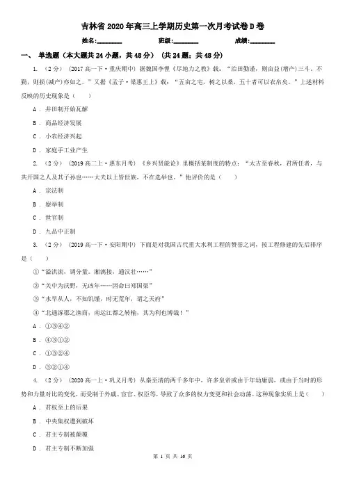 吉林省2020年高三上学期历史第一次月考试卷D卷