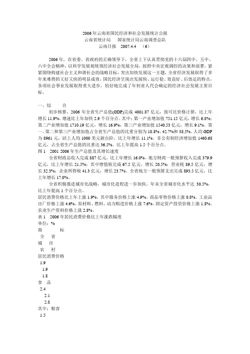 2006年云南省国民经济和社会发展统计公报重点
