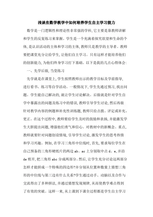 在数学教学中如何培养学生自主学习能力