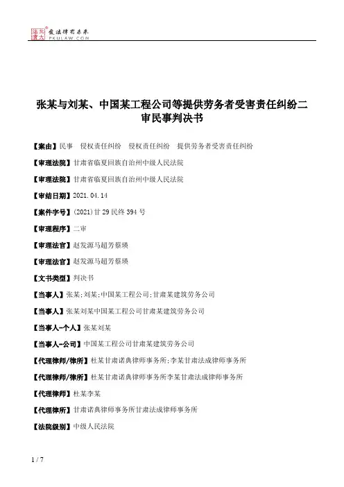张某与刘某、中国某工程公司等提供劳务者受害责任纠纷二审民事判决书