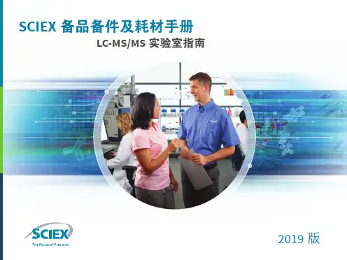 SCIEX备品备件及耗材手册 LC-MS MS实验室指南 2019版说明书
