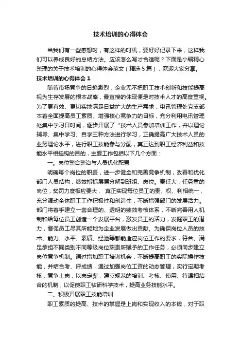 关于技术培训的心得体会范文（精选5篇）