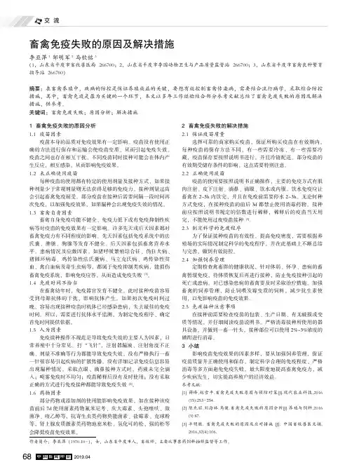 畜禽免疫失败的原因及解决措施
