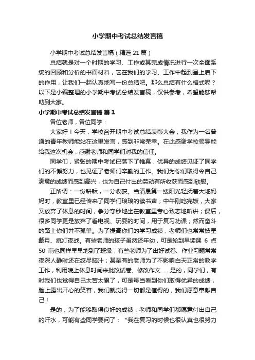 小学期中考试总结发言稿