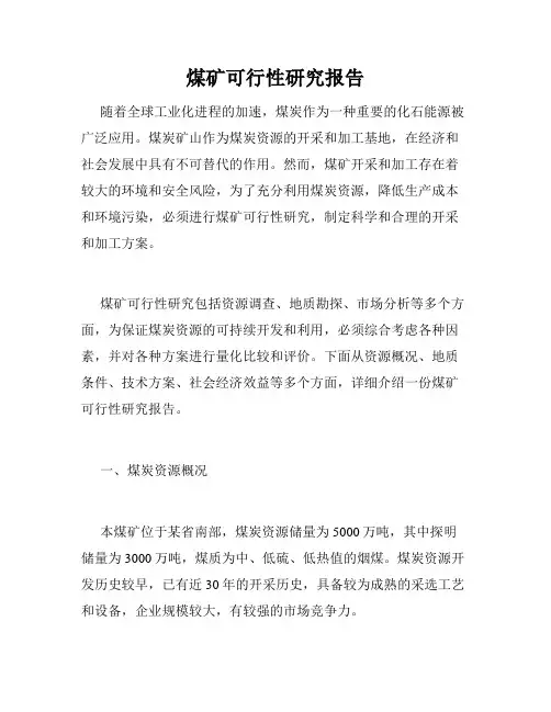 煤矿可行性研究报告